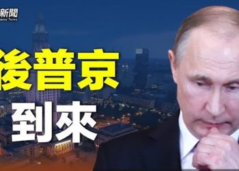 【粵覽新聞】重磅！俄65前議員為後普京時代做準備    主播：林茵