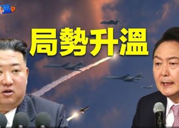 【財經熱點】一觸即發！南北韓大規模出動戰機！美國出手了；大陸各界名人競「潤 」有的跑不掉了       主播：張恩