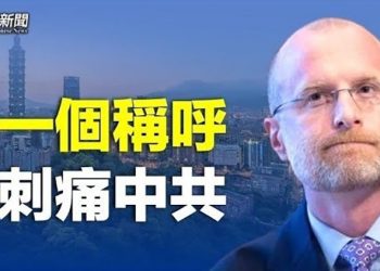 【粵覽新聞】美國FCC委員公開影片感謝台灣 並以正式國名「中華民國」稱呼   主播：黃容