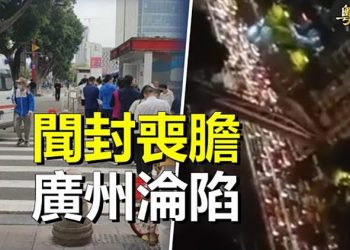 【粵覽新聞】海珠深夜 數萬人被拉走；清痛了 大粉紅們也反水了 主播：芬妮