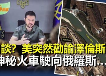 【希望聽新聞】和談?美勸澤連斯基不要堅持普京下台; 兵家必爭之地:3位總統今天齊聚賓州; 衛星照曝光:神秘火車駛向俄羅斯…  主播 : 慧雯 