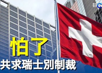 【每日要聞】與拜登岸田會面也徒勞 習難改被孤立命運；撐不住了 中共大使企求瑞士不要制裁；大潤潮跳船 劉強東套現離境  主播：鍾嘉慧