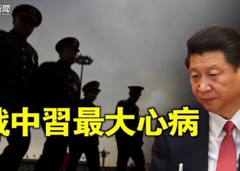 【粵覽新聞】有人戳中習最大心病 中共軍隊都出現異常 主播：黃容