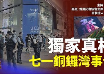 【頭頭是道】2021年7月1日銅鑼灣事件當事人首次解讀; 香港記者協會主席陳朗昇解讀多個事件的看法; 主持:石頭  嘉賓:香港記協主席陳朗昇 Nina  