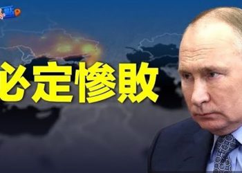 【財經熱點】普京致命錯誤搞殘經濟 專家：必定慘敗！朝鮮態度強硬 分析：背後的中共有兩目的  主播：葉晚風