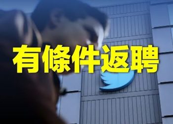 【粵覽新聞】推特裁員出烏龍 馬斯克砲轟民主黨？再掀清洗？李希一上任就拋出反習案；「魯班工坊」代替孔院 在多國設點 主播：張恩
