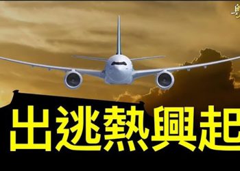 【粵覽新聞】文革頭兩年的一幕奇景重現 中國人別錯過窗口期快跑 主播：黃容