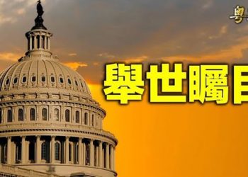 【粵覽新聞】拜登談民主 川普談反共 共和黨將全面圍共; 俄士兵揭真相 開戰首次 美俄將舉行戰略核武會談; 薩巴托水晶球預測結果  主播:林茵 