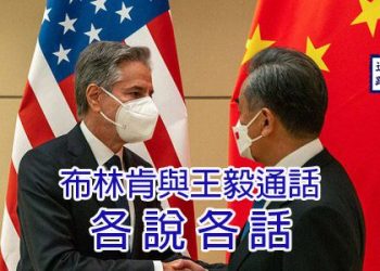 【新聞追蹤】布林肯與王毅通話￼