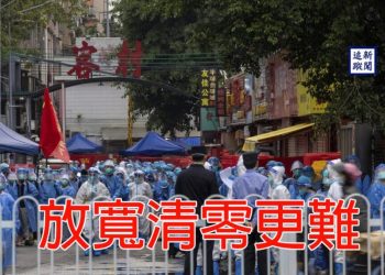 【新聞追蹤】放寬清零更難￼