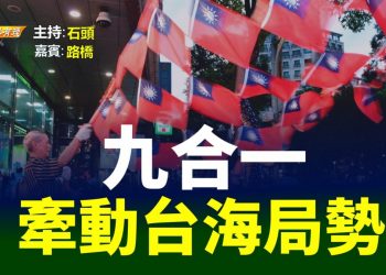 【粵講粵有理】  九合一  牽動台海局勢