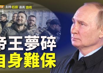 【粵講粵有理】  帝王夢碎  自身難保