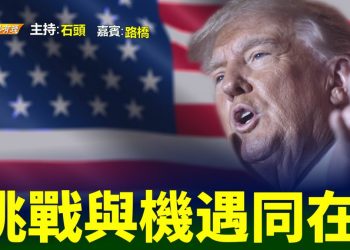 【粵講粵有理】  挑戰與機遇同在