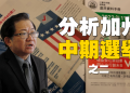 認識中期選舉的法案及候選人