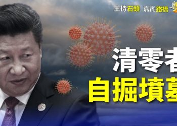 【粵講粵有理】  清零者 自掘墳墓