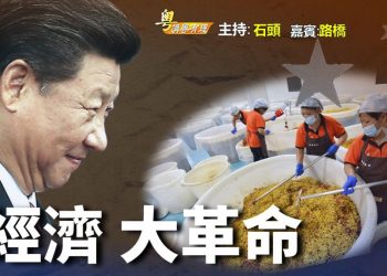 【粵講粵有理】  經濟 大革命