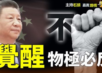 【粵講粵有理】  覺醒 物極必反