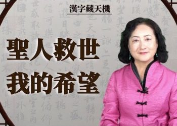 【漢字藏天機】為甚麼現代人自稱’我’而不是’吾’？西藏僧人神奇虹化現象，人要找什麼？我的希望在那裡？一起解讀彌勒佛