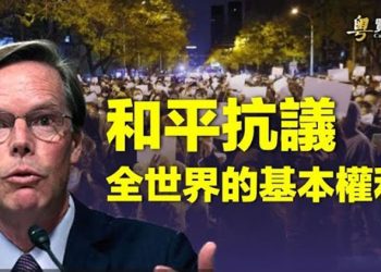 【粵覽新聞】美駐華大使：北京不應干涉民眾；美國防情報局成立中國任務組   主播：林茵  