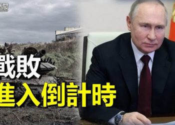 【粵覽新聞】專家推算俄戰敗時間點；就黎智英案 中共人大釋法   主播：Jack   
