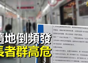 【粵覽新聞】上海地鐵多發隨地倒；河南備戰到明年4月前 大陸專家：全國高峰未到 主播：林詩明 