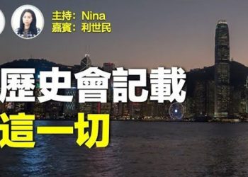 【Nina面對面】 中共想困住黎智英一世？蘋果之後再無媒體寫出賺人熱淚故事。晶片？香港做不到。香港非一朝一夕喪失DNA，…