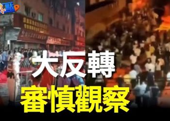 【財經熱點】大反轉！抗爭太激烈 廣州當局先軟了！張珊珊是誰？中共內部現兩種聲音   主播：葉晚風 