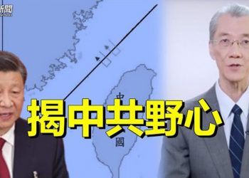 【粵覽新聞】專家座談會揭中共未來五年對台路線；北京傳大爆發 美頂級專家發警告 主播：林詩明