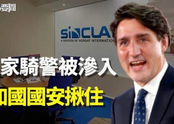 【每日要聞】隱瞞信息滲入執法機構 加拿大政府啟調查；防疫急轉彎爆亂象 分析：清零成中共巨大爛尾工程 主播：李冬梅