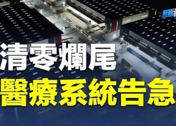 【財經熱點】清零爛尾！方艙升級！發熱門診被擠爆；防疫鬆綁太遲 小企業主欠債破產無法生存   主播：紫君 