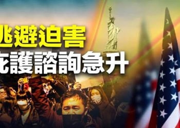 【粵覽新聞】中國人要逃了？諮詢美庇護數量漲10倍 ；涉習明澤案高官自首 習近平罕見放重話 主播：張恩 