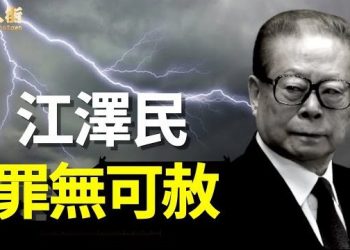 【唐人街】-“千古罪人江澤民歸西，迫害法輪功，罄竹難書”