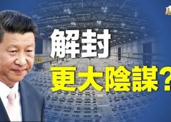 【唐人街】-“所謂解封後面藏有更大的陰謀；年輕媽媽用生命去抗拒大陸暴政”