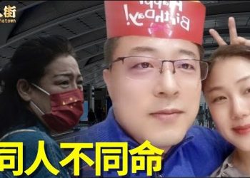 【唐人街】-“所謂解封後面藏有更大的陰謀；年輕媽媽用生命去抗拒大陸暴政”