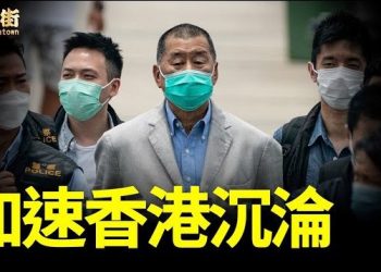 【唐人街】-“中共插手黎智英案，香港迅速走向死亡；大白將成代罪羔羊”