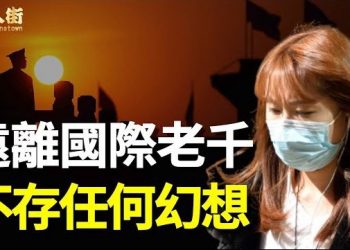【唐人街】-“台灣網紅返大陸被扣留 解封後躺平、感染蔓延”