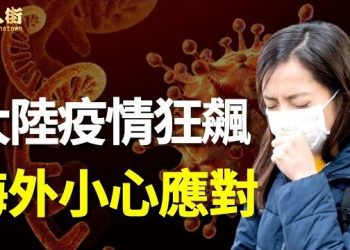 【唐人街】-大陸開放邊境 疫情立即蔓延；中共高層染疫，誰能幸免？