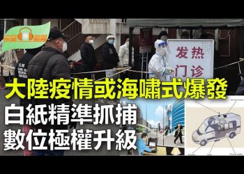 【希望聽新聞】大陸疫情或海嘯式爆發；白紙後精準抓捕 數位極權正升級；參議員退出民主黨 對美國參議院意味什麼… 主播 : 慧雯 