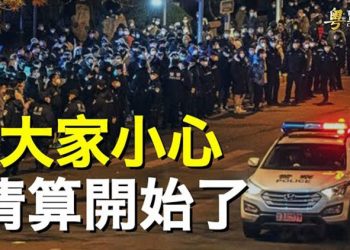【粵覽新聞】「到處是便衣警察」 傳中共秘密定調 秋后算账重點目標曝光 主播：黃容  