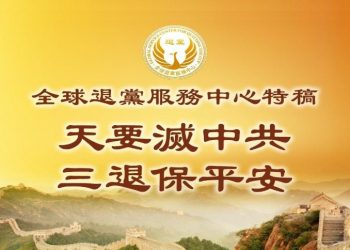 【特稿】天要滅中共 三退保平安