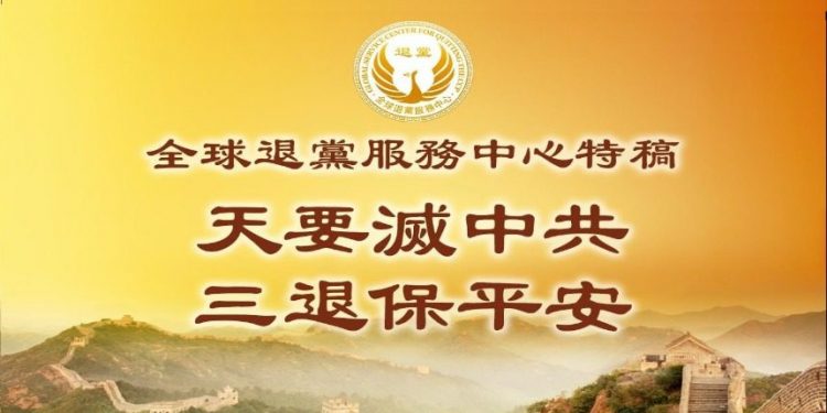 全球退黨服務中心發布特稿《天要滅中共 三退保平安》（圖片：退黨中心）