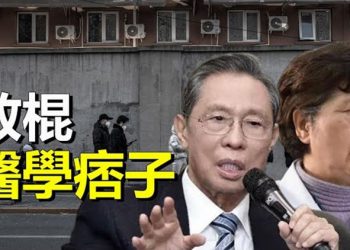 【粵覽新聞】鐘南山等中共權威專家口風大變；戰狼外交升級 中共大使警告比利時國會惹議 主播： 艾凌    