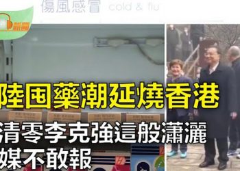 【希望聽新聞】中國囤藥潮延燒至香港 止痛退燒藥缺貨；普京再揮核大棒 稱正考慮「先發制人」策略；中共放棄清零 李克強 … 主播 : 慧雯