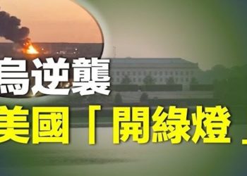 【粵覽新聞】美國默許烏克蘭襲擊俄領土；解封了 李克強陪著誰遊黃山?  主播：Tracy
