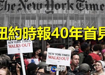 【每日要聞】紐約時報員工罷工24小時規模40年首見；陳敏爾任天津「一把手」符合專家預測5年後「更上層樓」？ 主播：Tracy  