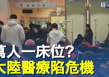 【每日要聞】北京感染症狀狀比廣州更糟？萬人一重症病床 中國醫療系統危了；伊朗召見中共大使發飆；這次不一樣   主播：鍾嘉慧 