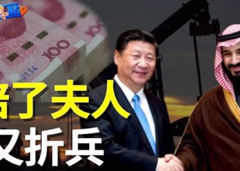 【財經熱點】中共炒作「人民幣結算石油」 沙地阿拉伯不買帳；防疫鬆綁 利益鏈轉移！藥價大漲   主播：紫君