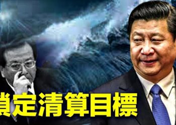 【粵覽新聞】習近平整肅目標明確了？這些人被鎖定；解封後再現危機 中國醫療資源面臨崩潰   主播：黃曉翔 婉兒 