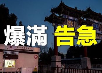 【粵覽新聞】北京殯儀館爆滿，僅清華大學，幾天已去世近10人，上海退燒藥大缺貨 主播：黃曉翔 張恩