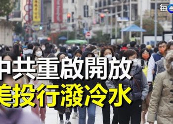 【每日要聞】中共重啟開放 美國大投行潑冷水；富力總裁張力在倫敦落網 被美通緝面臨引渡 主播：黃曉翔  